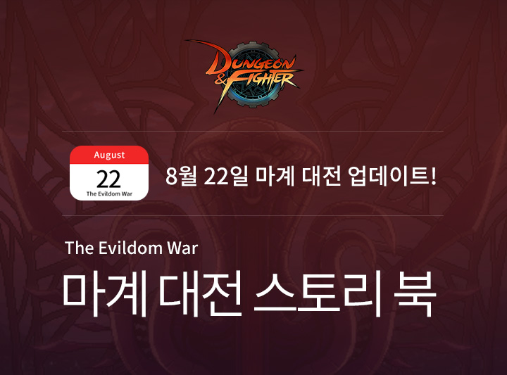던전앤파이터 마계 던전 업데이트 관련 이미지 2