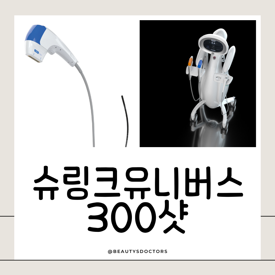 슈링크 300샷이면 충분할까요? 실제 효과와 권장 기준 관련 이미지 1