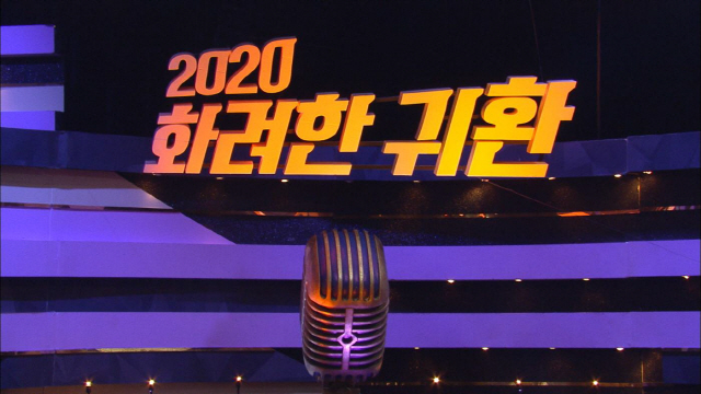 불후의 명곡, 육각수 현진영 스페이스A 출연! 우승은 누구? 관련 이미지 1