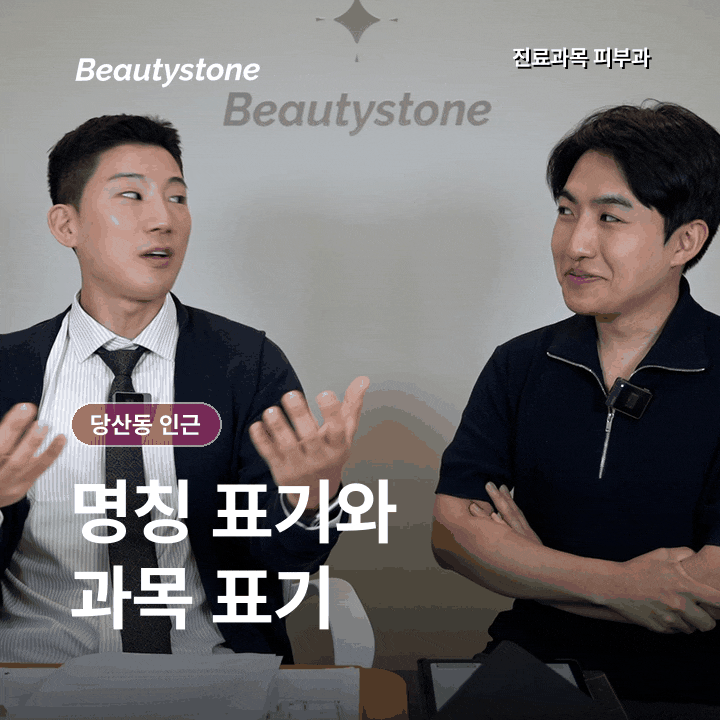 당산동 인근 피부과(진료과목 피부과)표기는 다 같은 뜻 아닙니다. 관련 이미지 2