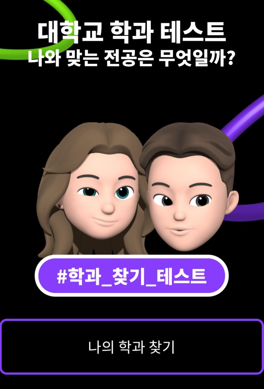 대학교 학과 테스트, 나하고 잘 맞는 관련 이미지 1