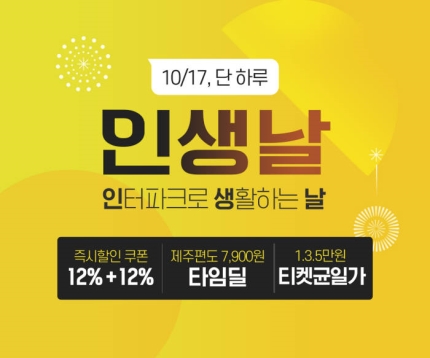 인터파크 인생날 타임 테마딜 최대 81%까지 할인, 정각 품목 정보 관련 이미지 4