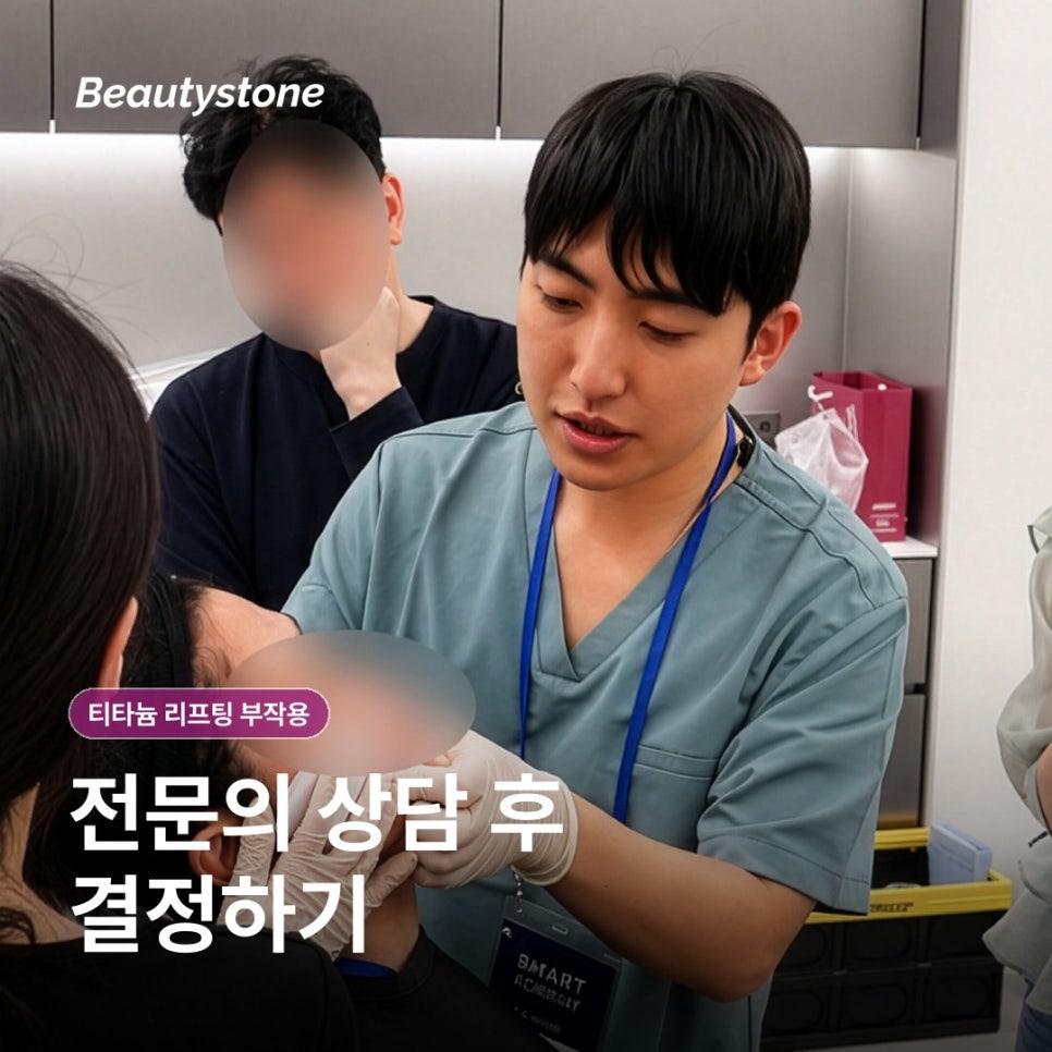 티타늄 리프팅 효과 통증·붓기, 중요한 일정 전 받아도 괜찮을까? 관련 이미지 6