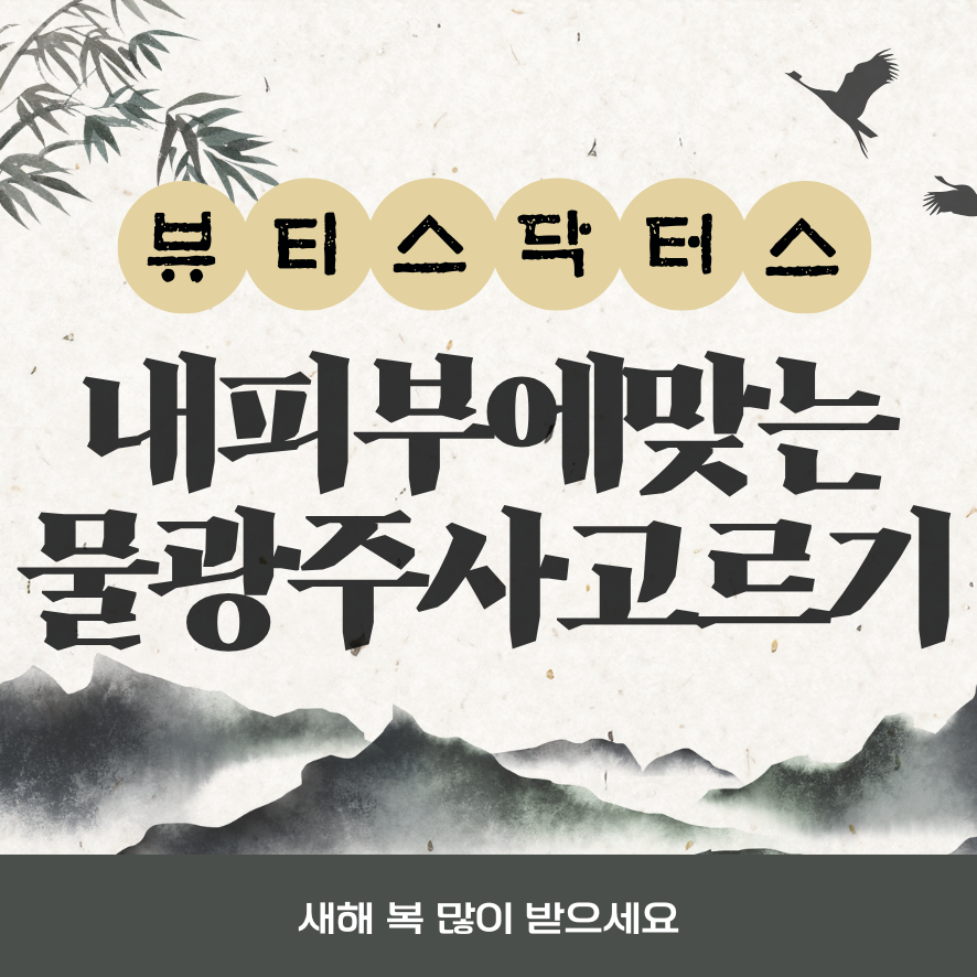 물광주사 아무거나 맞으면 안되는 이유 관련 이미지 1