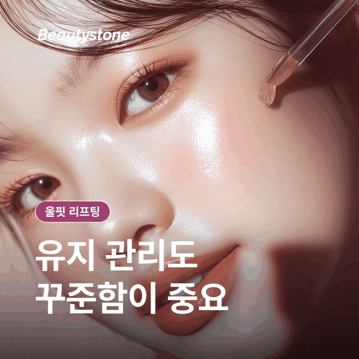 울핏 리프팅, 초음파 원리와 회복 관리 담담히 정리 관련 이미지 10