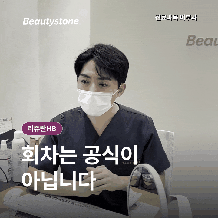 리쥬란HB, 일반 리쥬란 차이? 통증·회차까지 관련 이미지 7