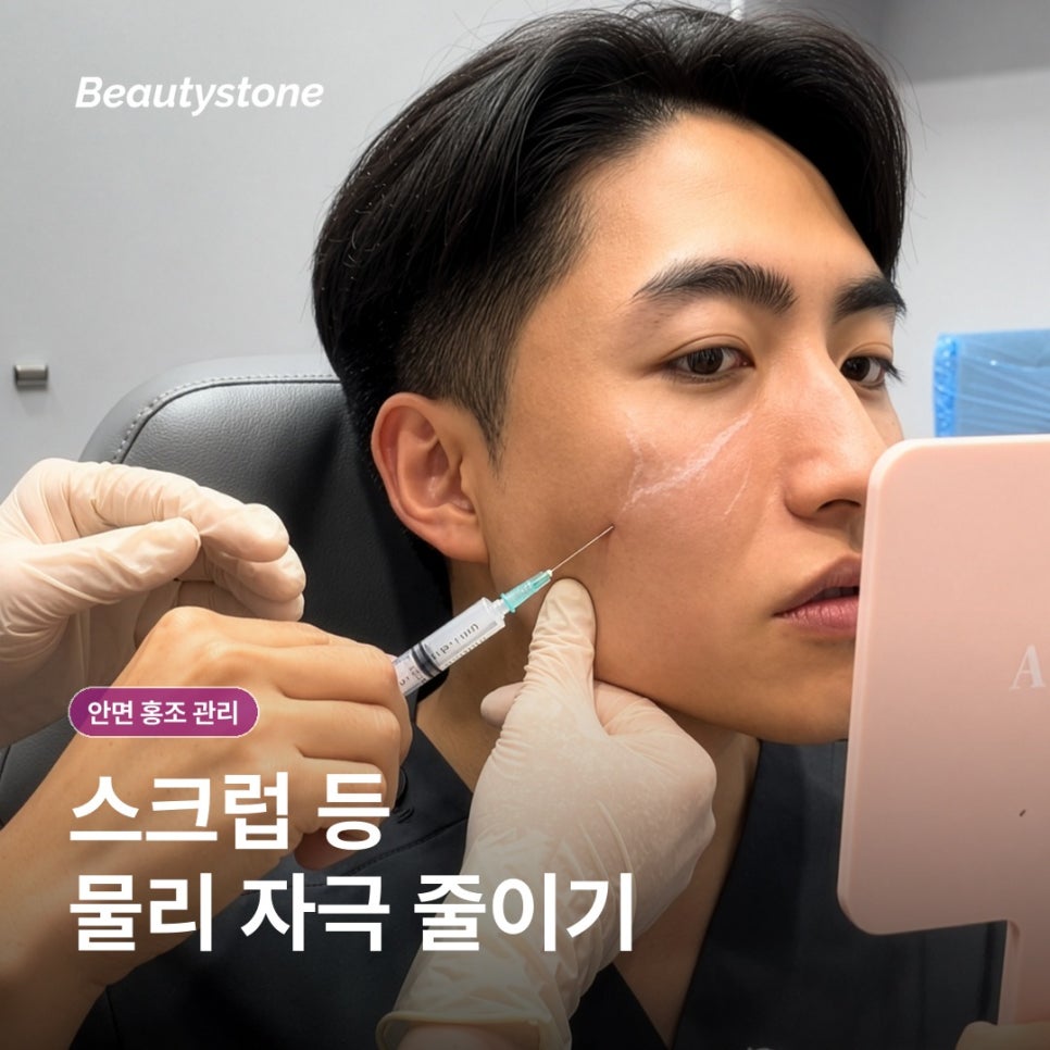안면 홍조 관리 전 알아둘 생활 습관과 진료 기준 관련 이미지 7
