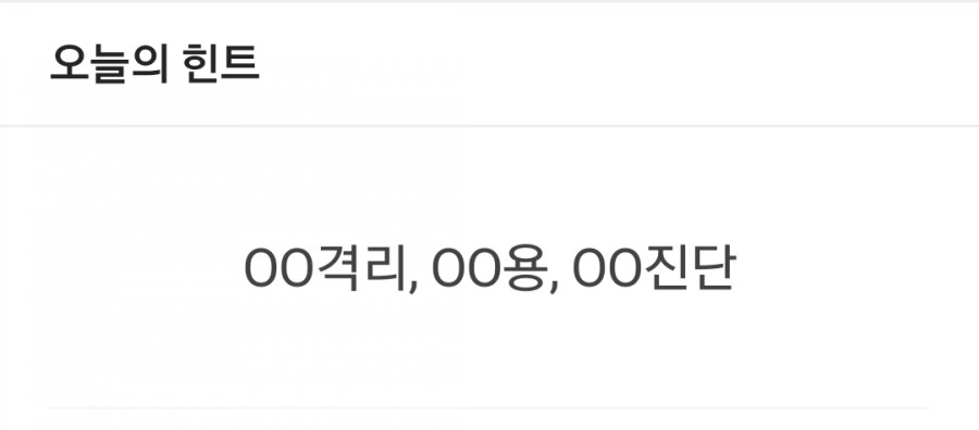 잼라이브 오늘의 힌트(8/24) 월요일 관련 이미지 1