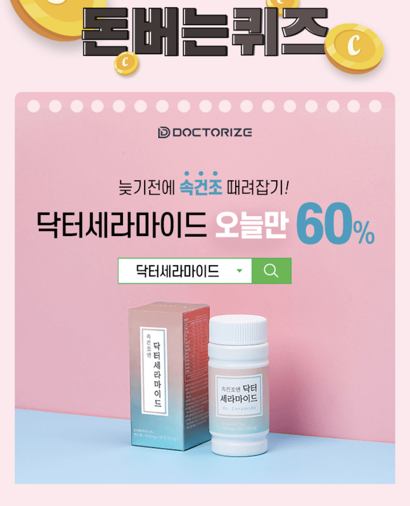 닥터 세라마이드, 캐시워크 정답들 공개 관련 이미지 1
