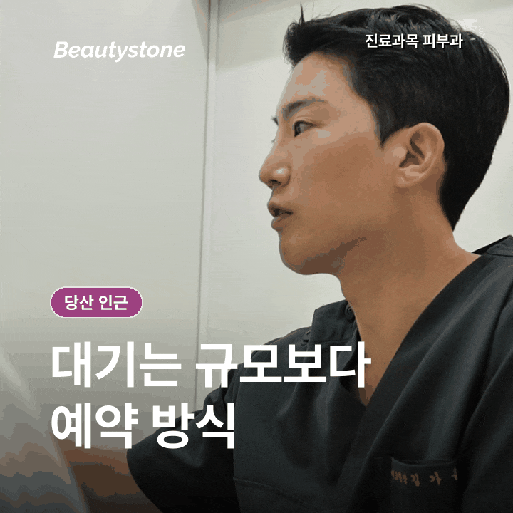 당산 인근 피부과(진료과목 피부과), 두번째 방문을 정하는 기준 관련 이미지 2