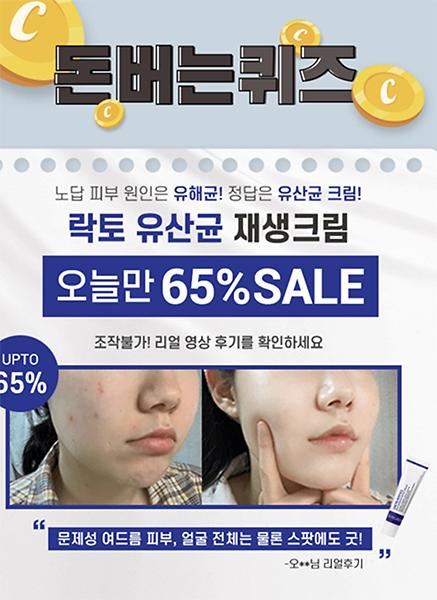 락토 유산균 재생크림, 캐시워크 정답들 공개 관련 이미지 1