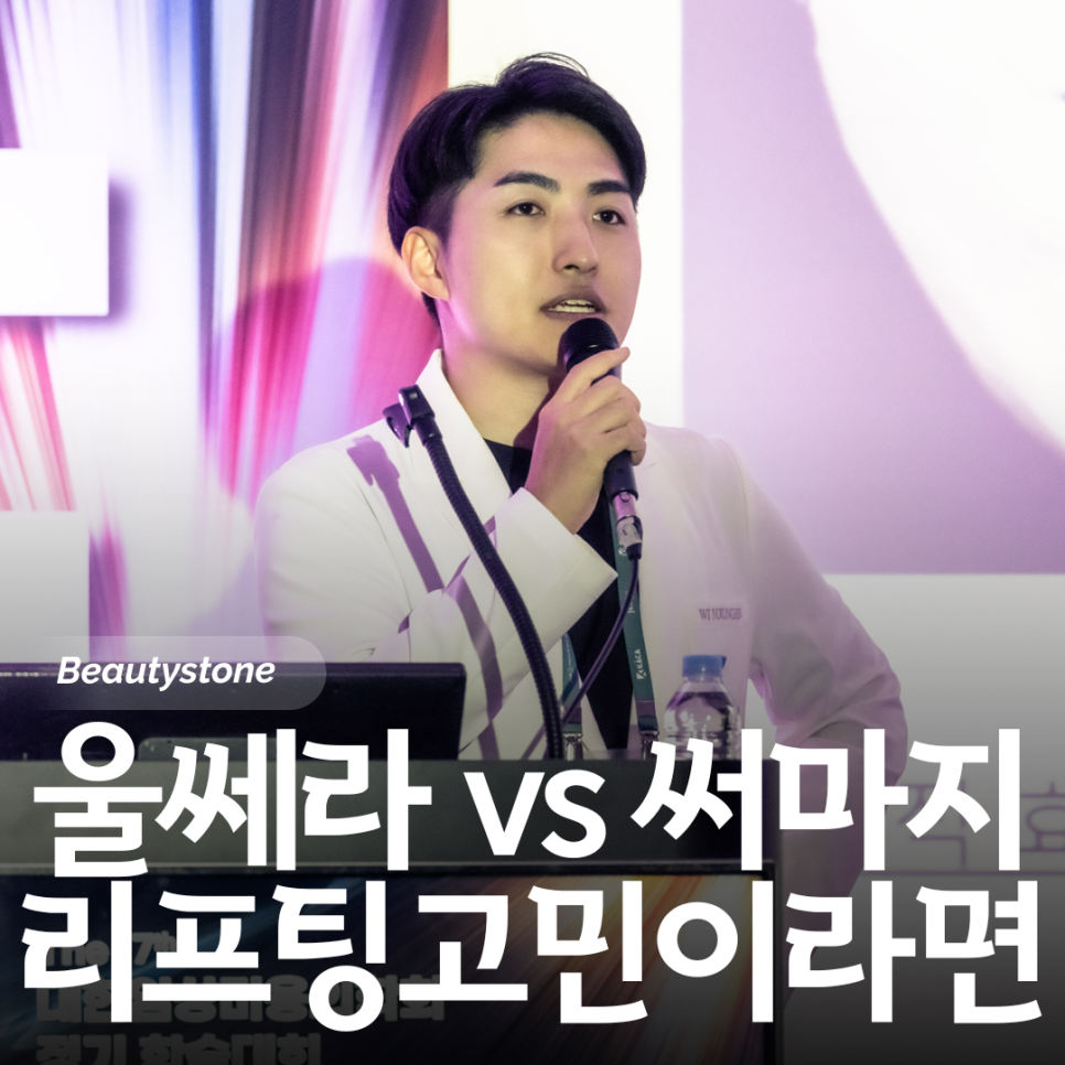 마포 피부과에서 말하는 울쎄라 써마지 제대로 고르는 법 관련 이미지 1