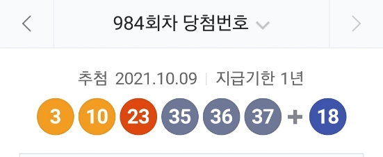 984회 로또 당첨번호 조회, 1등 금액 당첨 명당은 어디? 관련 이미지 1