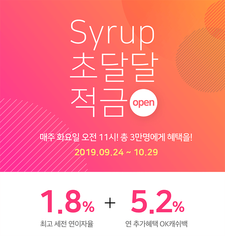 시럽 초달달적금, 오퀴즈 이벤트 정답 공개 관련 이미지 1