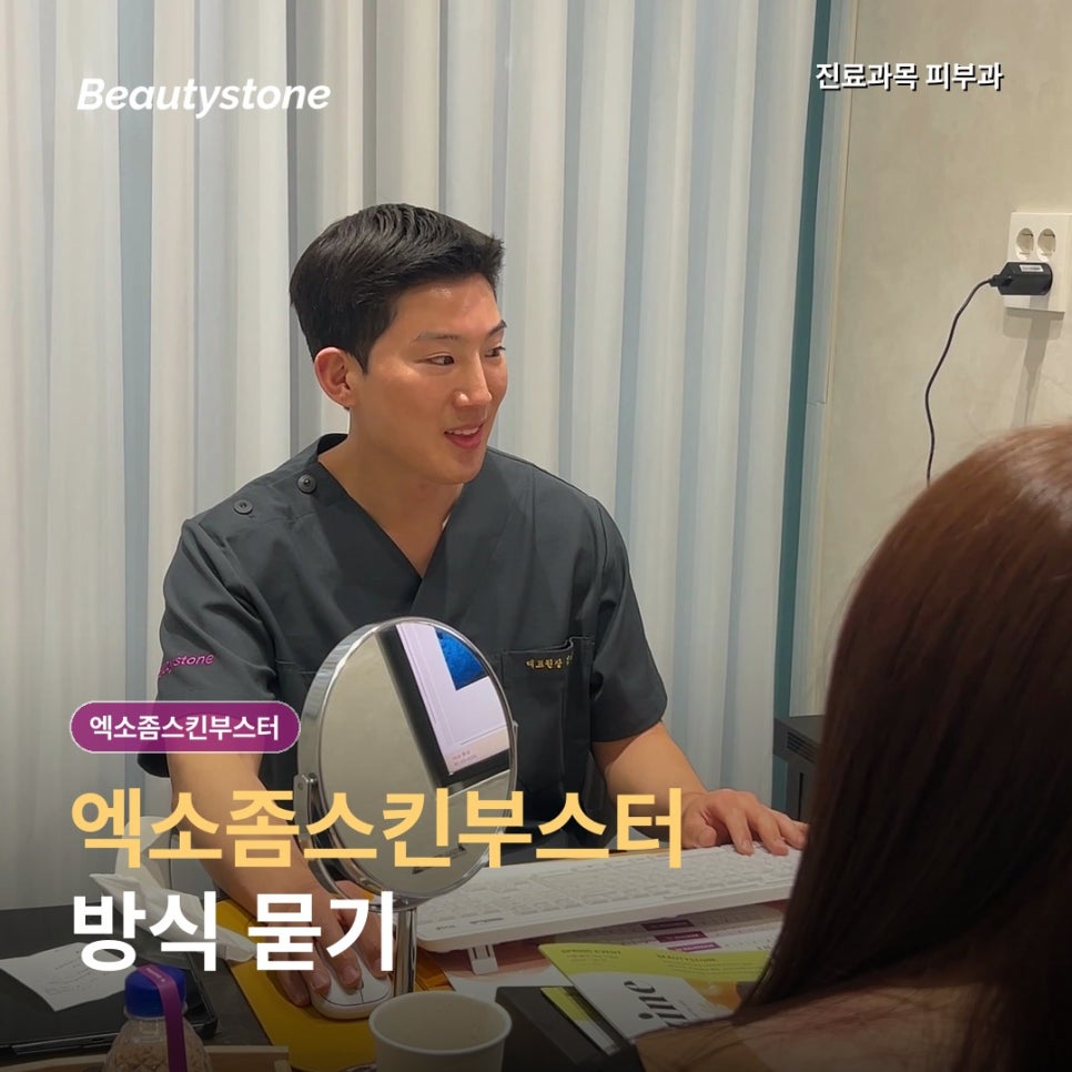 엑소좀스킨부스터 효과, 주사·도포 등 시술 방법부터 확인하세요 관련 이미지 1
