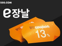 ssg e장날, 선착순 4000명 50% 할인 이벤트 오늘까지! 관련 이미지 1