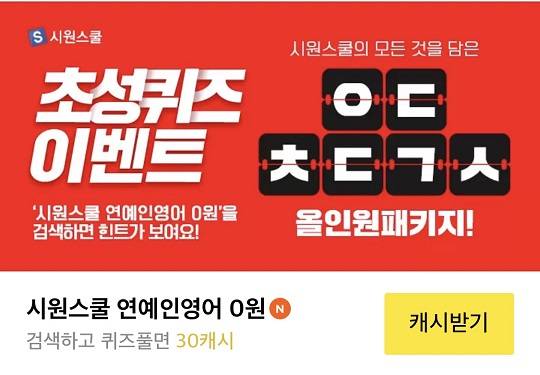 시원스쿨 연예인영어 0원, 캐시슬라이드 초성퀴즈 정답 공개 관련 이미지 2