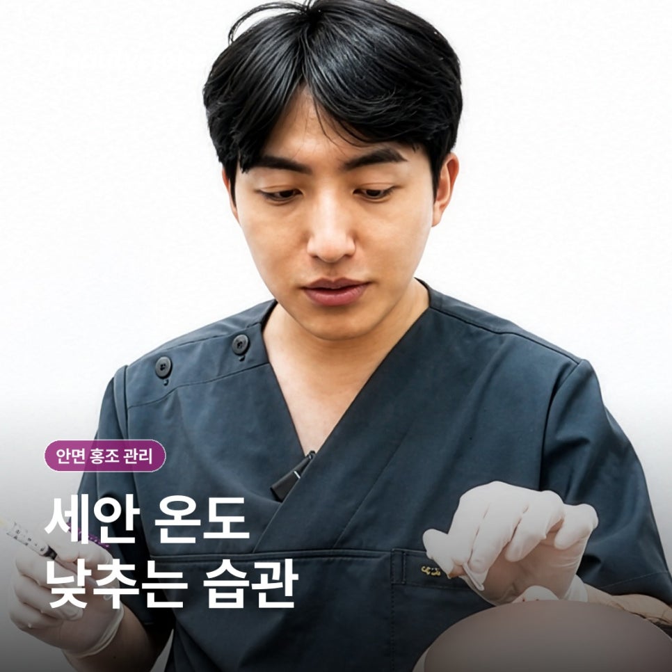 안면 홍조 관리 전 알아둘 생활 습관과 진료 기준 관련 이미지 6