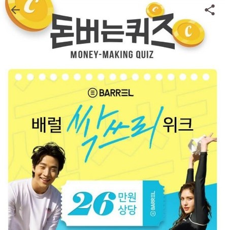 배럴 싹쓰리 위크, 캐시워크 정답들 공개 관련 이미지 1