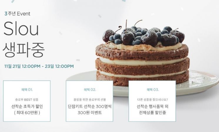 슬로우 단잠키트300원 3주년 이벤트 정보, 참여방법 관련 이미지 2