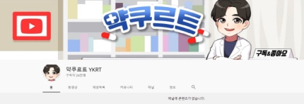 유튜버 약쿠르트 약사, 문란한 관련 이미지 1