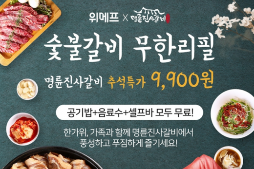 티몬 명륜진사갈비 선착순 이벤트, 9900원 무한리필권 할인 정보 관련 이미지 2
