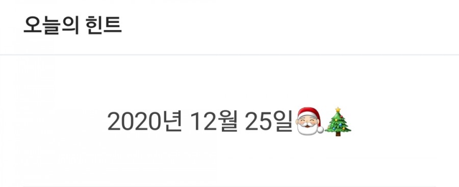 잼 라이브 오늘의 힌트(12/10) 화요일 관련 이미지 1
