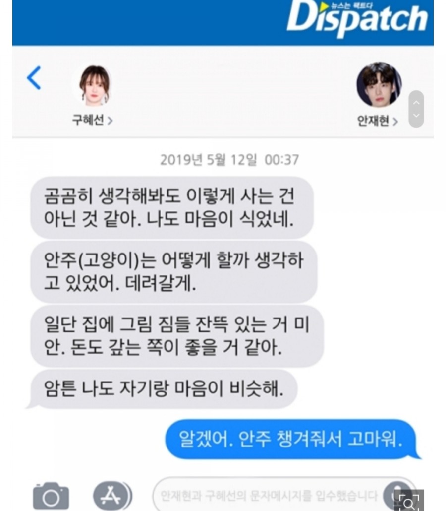 구혜선과 안재현 디스패치 포렌식 대화 내용 공개, 사랑과 전쟁? 관련 이미지 16