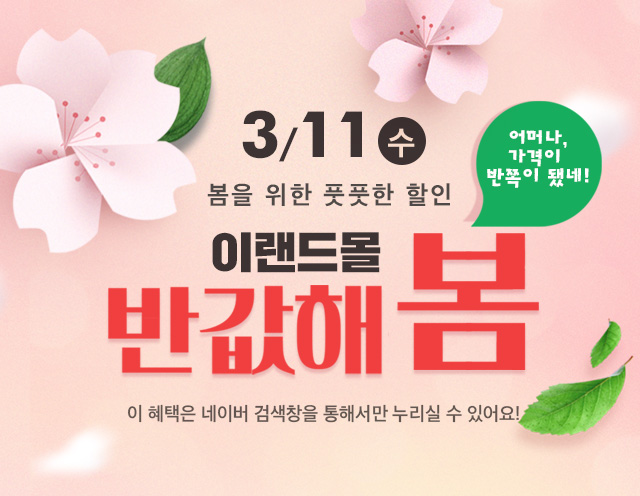 이랜드몰, 반값해봄 오늘 관련 이미지 1