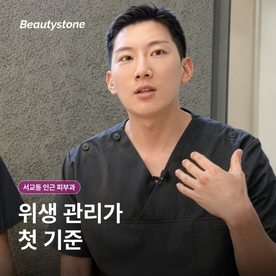 How to Choose a Dermatology Clinic Near Seogyo-dong (Dermatology Department) Based on Hygiene · Equipment Management Standards image 2