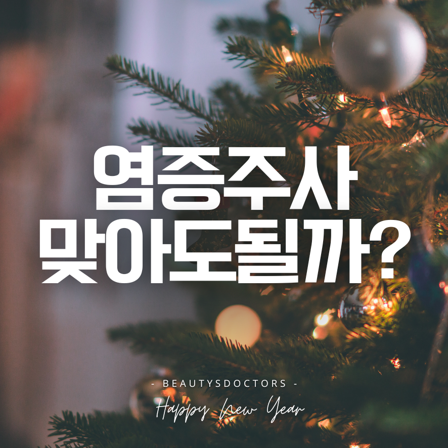 염증주사, 여드름에 만능은 아닙니다 (feat. 가격보다 중요한 것) 관련 이미지 1