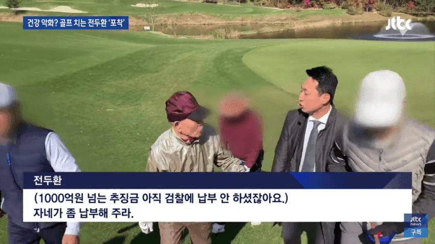 알츠하이머 전두환, 골프장서 유유히 골프중 광주사태 대신 갚아라 관련 이미지 6