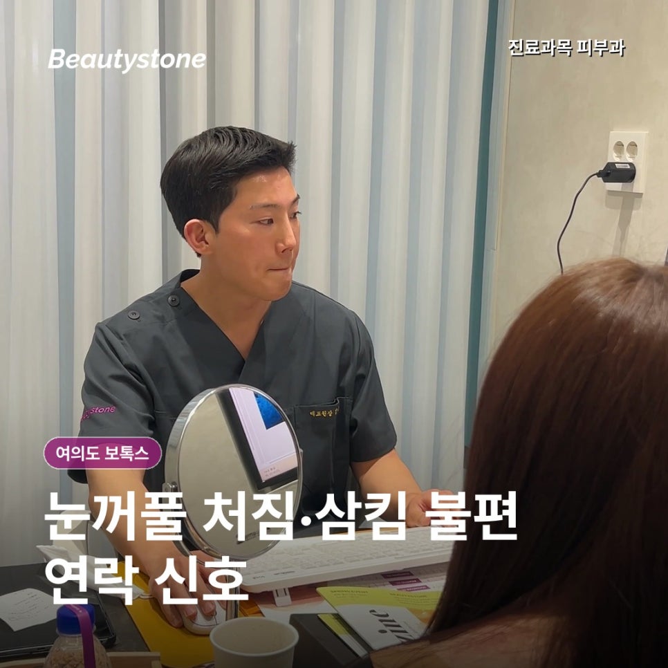 여의도 보톡스, 50대 첫 시술 후 멍과 부작용이 생길까 걱정돼요 관련 이미지 5