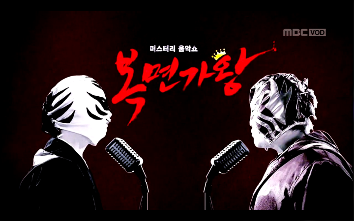 복면가왕, 센트럴파크 군고구마 산삼 쥐순이 정체 공개! 관련 이미지 1
