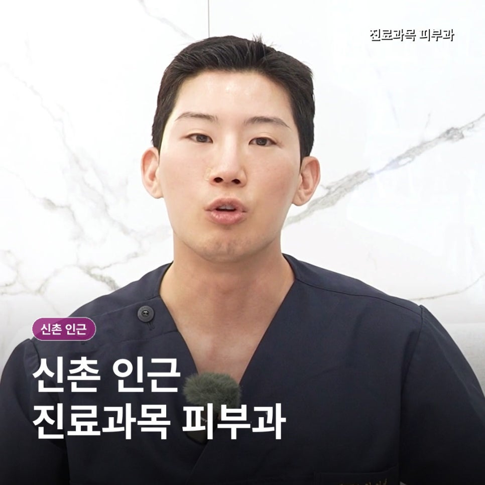 신촌 인근 진료과목 피부과, 가까운 곳보다, 내 시간을 먼저 보는 이유 관련 이미지 1