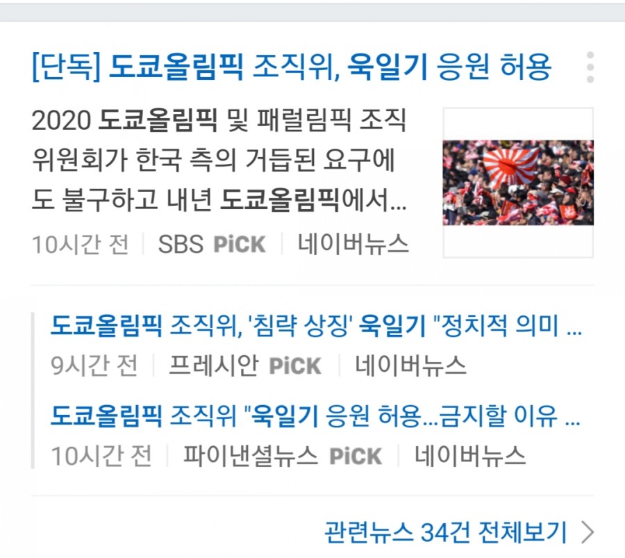 내년 2020년 도쿄 올림픽 욱일기 사용 허용됐다, 한국측 요구 무시 관련 이미지 1