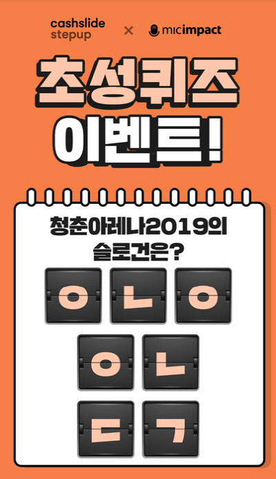 청춘아레나 캐시슬라이드 초성퀴즈 ㅇㄴㅇㅇㄴㄷㄱ 정답은 무엇? 관련 이미지 3