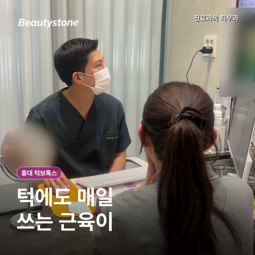 홍대 턱보톡스 전후 효과, 용량보다 씹는 습관을 먼저 보는 이유 관련 이미지 2