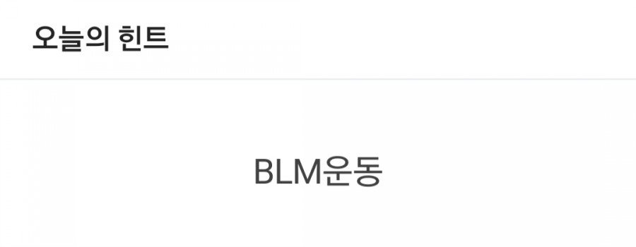 잼라이브 오늘의 힌트(6/22) 월요일 관련 이미지 1