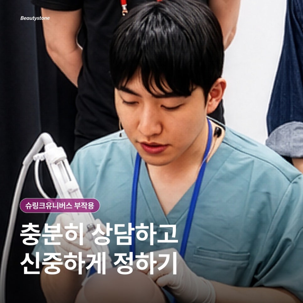 슈링크유니버스 부작용, 미리 알고 가면 덜 걱정돼요 관련 이미지 7
