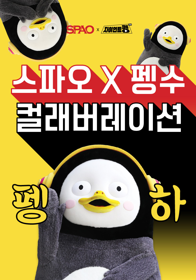 스파오 펭수 콜라보, 오늘부터 관련 이미지 1