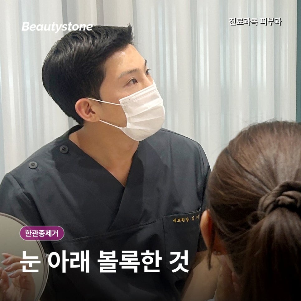 한관종제거 전에, 짜도 안 나오는 눈가 좁쌀이라면? 관련 이미지 2