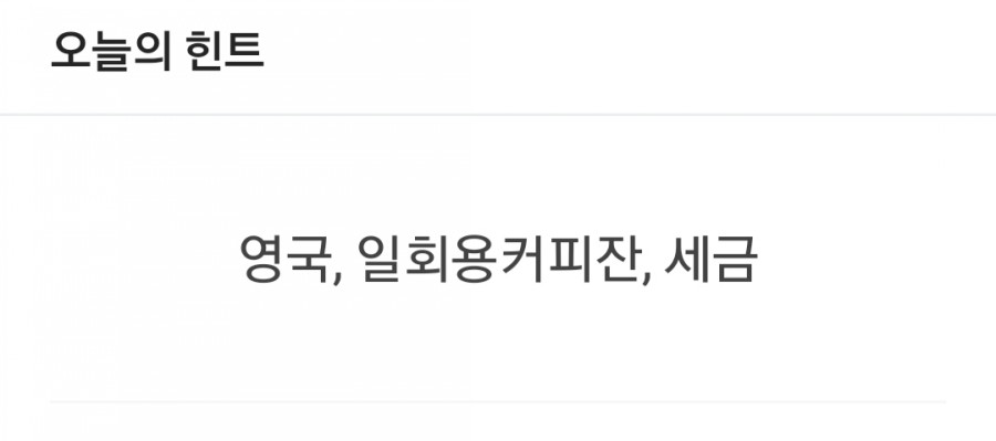 잼라이브 오늘의 힌트(8/5) 수요일 관련 이미지 1