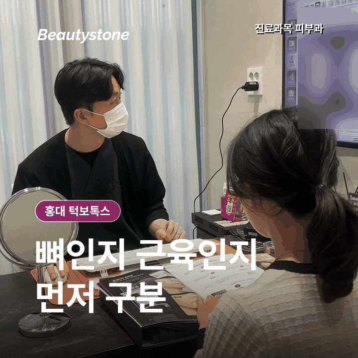 홍대 턱보톡스 전후 효과, 용량보다 씹는 습관을 먼저 보는 이유 관련 이미지 3