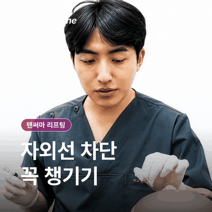 텐써마 효과를 높이려면? 시술 후 관리와 주의사항 체크 관련 이미지 8