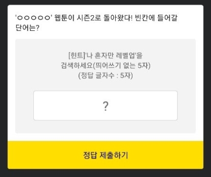 나 혼자만 레벨업, 카카오 페이지 정답 공개 관련 이미지 1