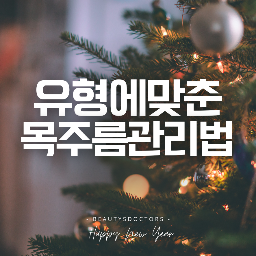 가로 세로목주름 관리법, 목주름 필러 시술 (feat.벨로테로 소프트) 관련 이미지 1