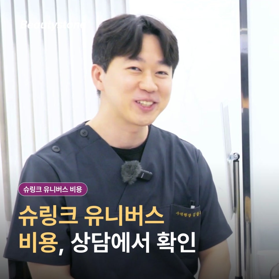 슈링크 유니버스 비용, 상담 전에 확인하면 좋은 것들 관련 이미지 12