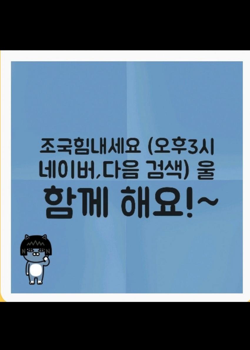 실시간 검색어 1위 조국 힘내세요 시작된 곳과 나이대 종합 관련 이미지 2