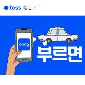 온다 택시, 토스 행운퀴즈 모든 정답 공개 관련 이미지 2